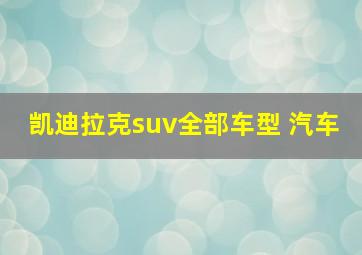 凯迪拉克suv全部车型 汽车